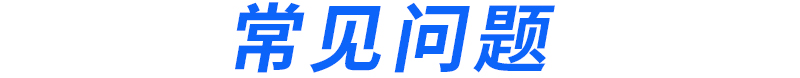 常见问题